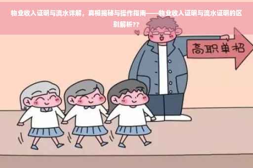 物业收入证明与流水详解，真相揭秘与操作指南——物业收入证明与流水证明的区别解析??