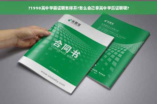 ?1990高中学籍证明怎样开?怎么自己拿高中学历证明呢?
