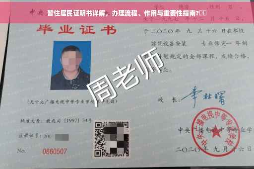 暂住居民证明书详解，办理流程、作用与重要性指南?⚡️