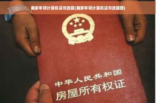 商家申领计算机证书流程(商家申领计算机证书流程图)