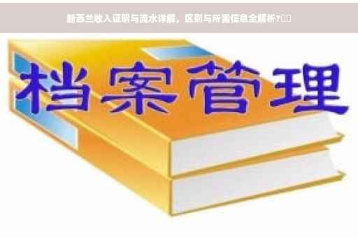 新西兰收入证明与流水详解，区别与所需信息全解析?⚡️