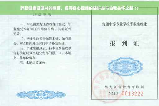 辞职健康证明书的撰写，探寻身心健康的转折点与自我关怀之路 ??