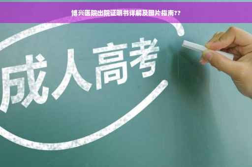 博兴医院出院证明书详解及图片指南??