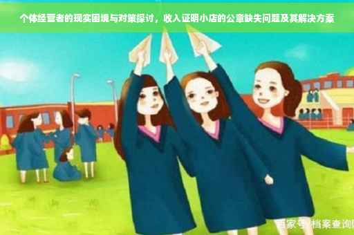 个体经营者的现实困境与对策探讨，收入证明小店的公章缺失问题及其解决方案