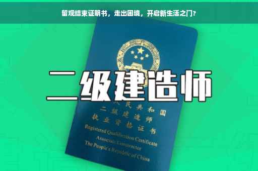 留观结束证明书，走出困境，开启新生活之门?