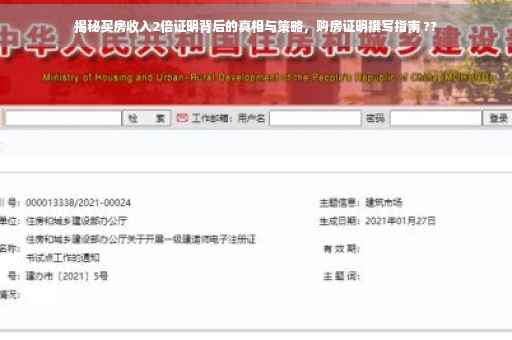 揭秘买房收入2倍证明背后的真相与策略，购房证明撰写指南 ??