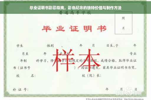 毕业证明书彩印指南，彩色纪念的独特价值与制作方法