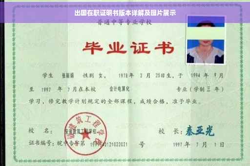 出国在职证明书版本详解及图片展示
