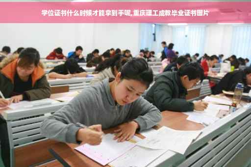 学位证书什么时候才能拿到手呢,重庆理工成教毕业证书图片