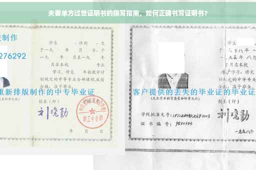 夫妻单方过世证明书的撰写指南，如何正确书写证明书？