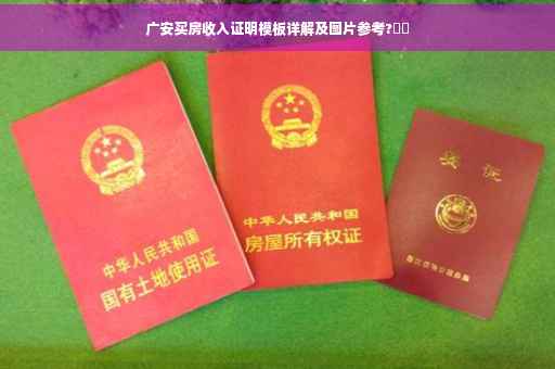 广安买房收入证明模板详解及图片参考?⚡️
