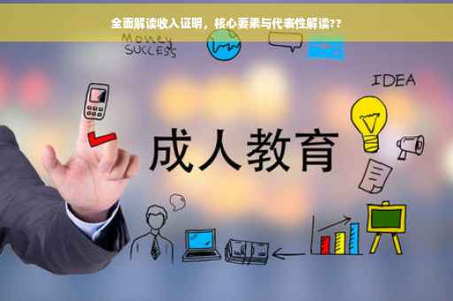 全面解读收入证明，核心要素与代表性解读??