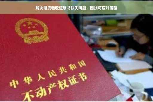 解决退货验收证明书缺失问题，困扰与应对策略