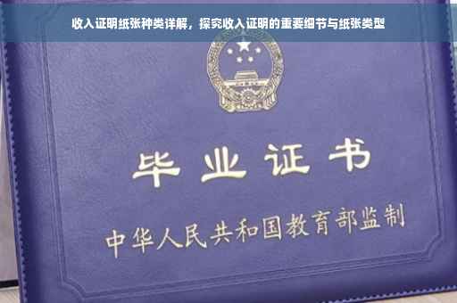 收入证明纸张种类详解，探究收入证明的重要细节与纸张类型