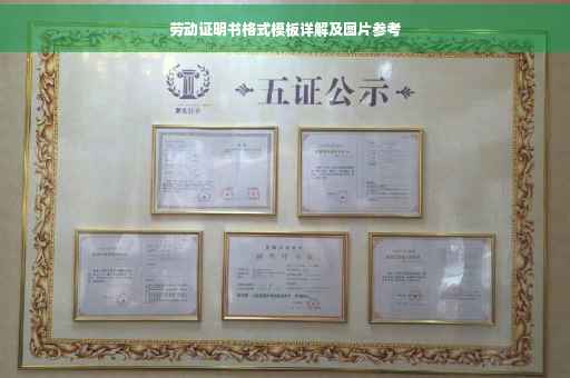 劳动证明书格式模板详解及图片参考