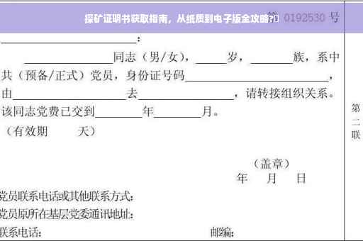 探矿证明书获取指南，从纸质到电子版全攻略?✨