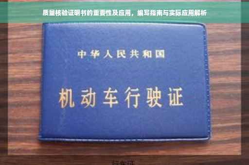 质量核验证明书的重要性及应用，编写指南与实际应用解析