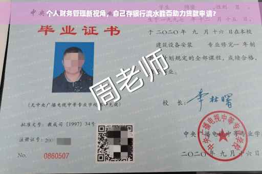 个人财务管理新视角，自己存银行流水能否助力贷款申请？