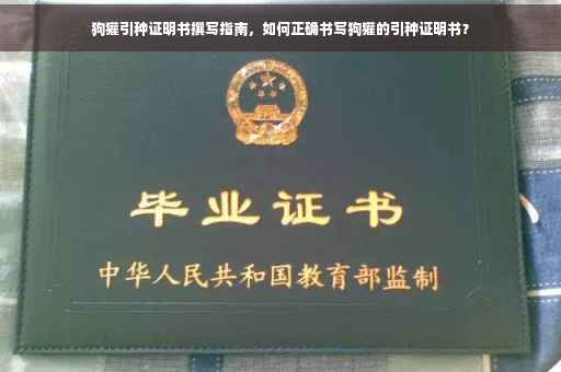 狗獾引种证明书撰写指南，如何正确书写狗獾的引种证明书？