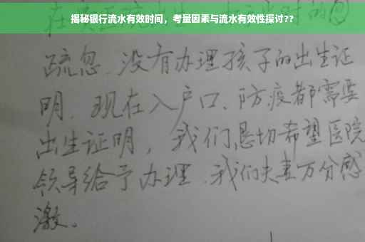 揭秘银行流水有效时间，考量因素与流水有效性探讨??