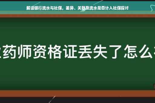 解读银行流水与社保，差异、关联及流水是否计入社保探讨