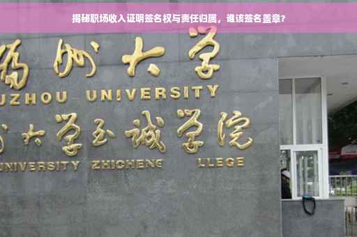 揭秘职场收入证明签名权与责任归属，谁该签名盖章？