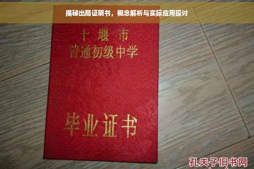 揭秘出局证明书，概念解析与实际应用探讨