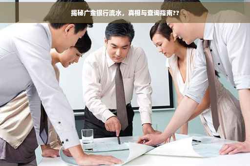 揭秘广金银行流水，真相与查询指南??