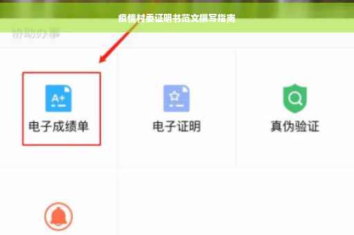 疫情村委证明书范文撰写指南
