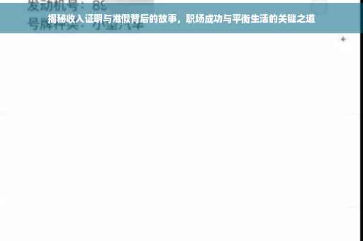 揭秘收入证明与准假背后的故事，职场成功与平衡生活的关键之道