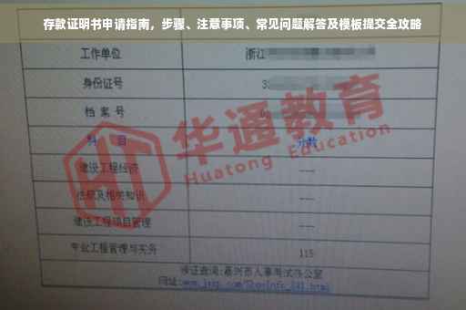 存款证明书申请指南，步骤、注意事项、常见问题解答及模板提交全攻略