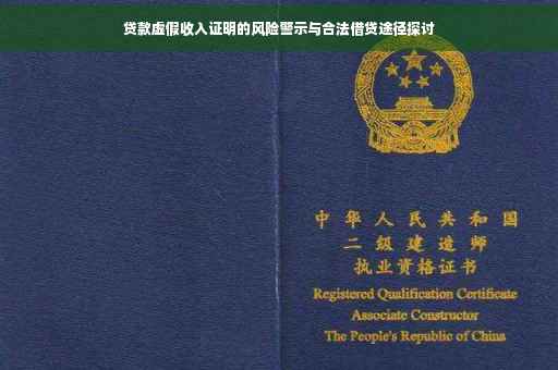 贷款虚假收入证明的风险警示与合法借贷途径探讨