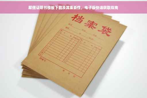 雇佣证明书模板下载及其重要性，电子版快速获取指南