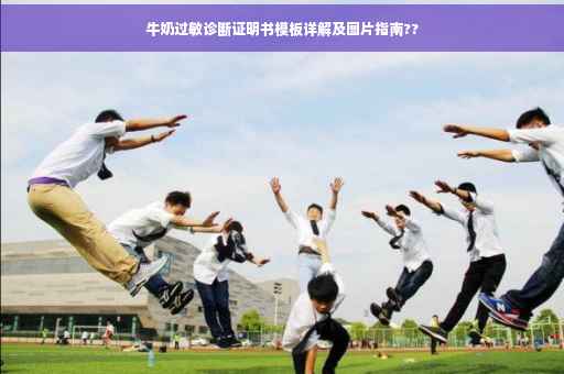 牛奶过敏诊断证明书模板详解及图片指南??