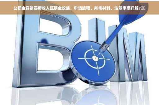 公积金贷款买房收入证明全攻略，申请流程、所需材料、注意事项详解?⚡️