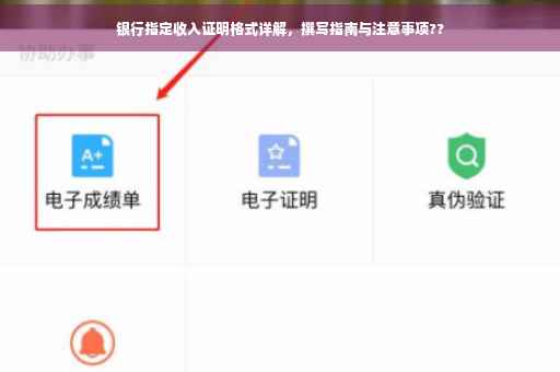 银行指定收入证明格式详解，撰写指南与注意事项??