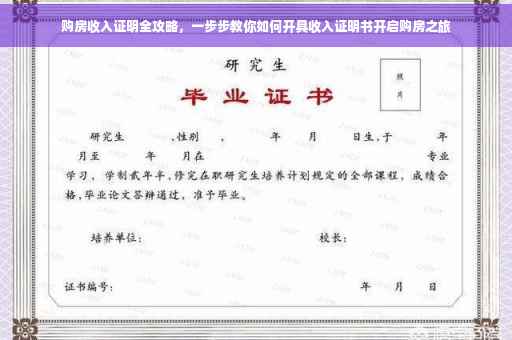 购房收入证明全攻略，一步步教你如何开具收入证明书开启购房之旅