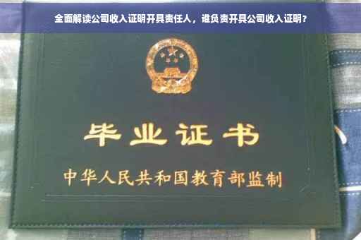 全面解读公司收入证明开具责任人，谁负责开具公司收入证明？