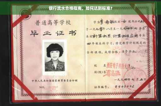 银行流水合格指南，如何达到标准？