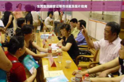 生育医院病情证明书详解及图片指南