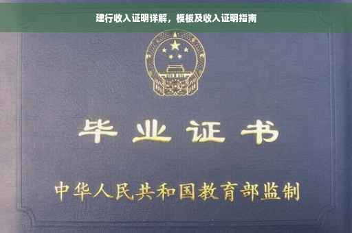 建行收入证明详解，模板及收入证明指南