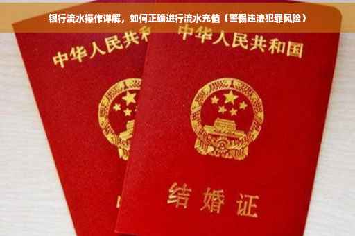 银行流水操作详解，如何正确进行流水充值（警惕违法犯罪风险）