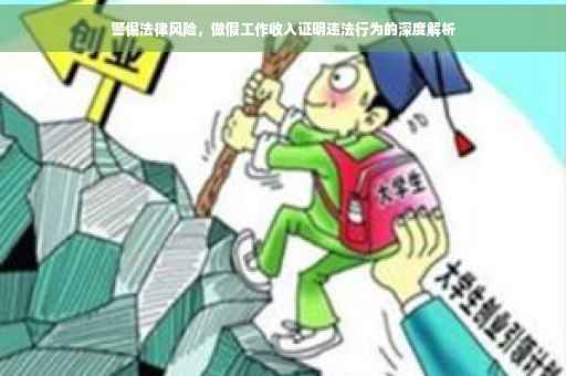 警惕法律风险，做假工作收入证明违法行为的深度解析