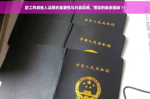职工购房收入证明的重要性与开具指南，背后的故事揭秘 ??