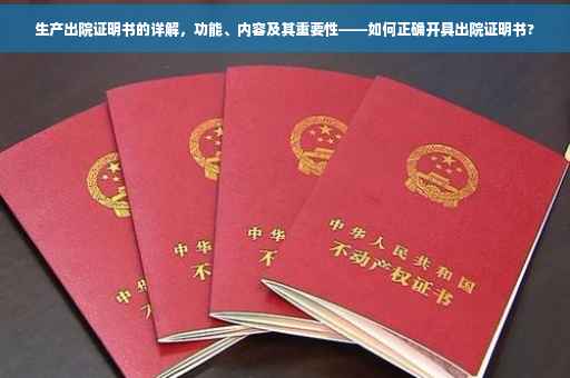 生产出院证明书的详解，功能、内容及其重要性——如何正确开具出院证明书?