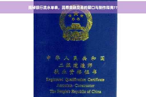 揭秘银行流水单表，洞悉金融交易的窗口与制作指南??
