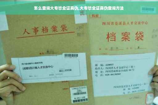 怎么查询大专毕业证真伪,大专毕业证真伪查询方法