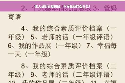 收入证明真相揭秘，不写金额能否盖章？