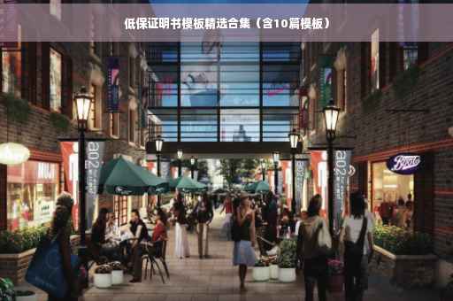 低保证明书模板精选合集（含10篇模板）