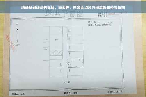 地基基础证明书详解，重要性、内容要点及办理流程与格式指南